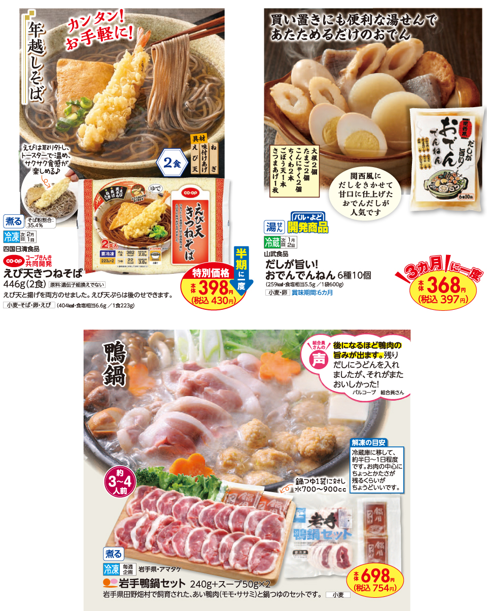 生活協同組合おおさかパルコープ 12月最終回ピックアップ 特別価格でお届け 人気のあったかメニュー