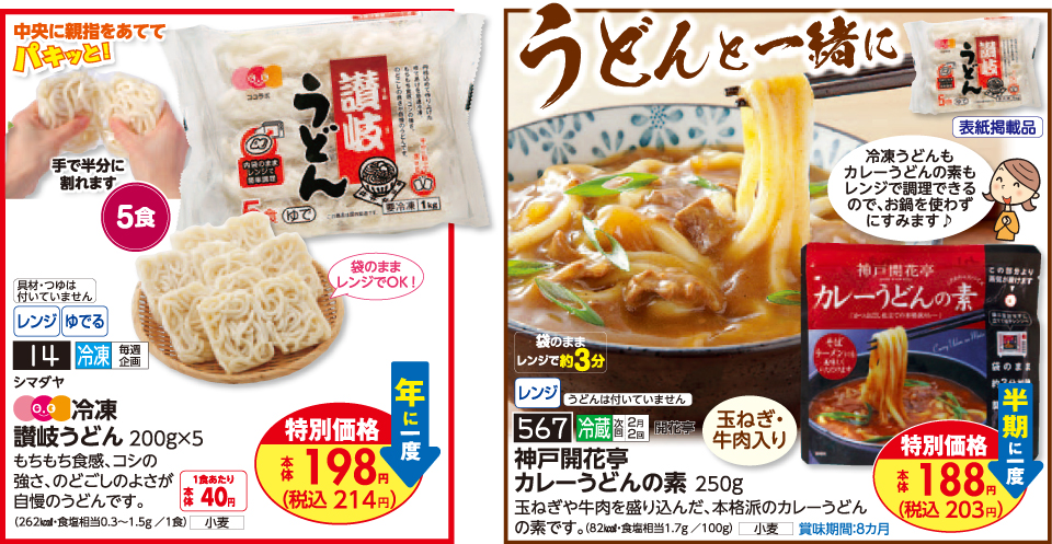 生活協同組合おおさかパルコープ 1月2回ピックアップ 年に1度の特別価格 ココラボ 冷凍讃岐うどん 生活協同組合おおさかパルコープ 1月2回ピックアップ 年に1度の特別価格 ココラボ 冷凍讃岐うどん