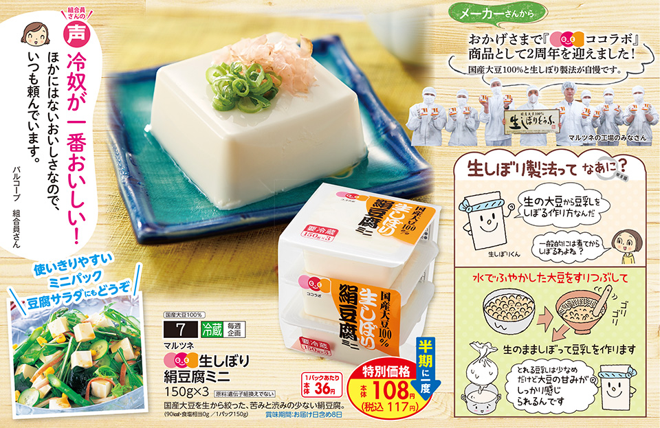 生活協同組合おおさかパルコープ 6月3回おすすめ ココラボになって2周年 使いきりやすいミニパック 生しぼり絹豆腐ミニ 生活協同組合おおさかパルコープ 6月3回おすすめ ココラボになって2周年 使いきりやすいミニパック 生しぼり絹豆腐ミニ