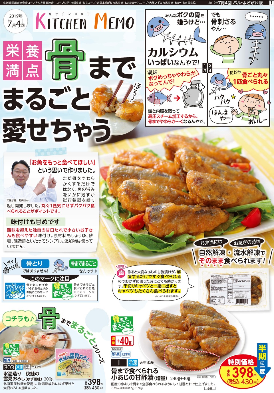 生活協同組合おおさかパルコープ 7月4回おすすめ 栄養満点 骨まで食べられる小あじの甘酢漬 が半期に一度の特別価格 生活協同組合おおさかパルコープ 7月4回おすすめ 栄養満点 骨まで食べられる小あじの甘酢漬 が半期に一度の特別価格