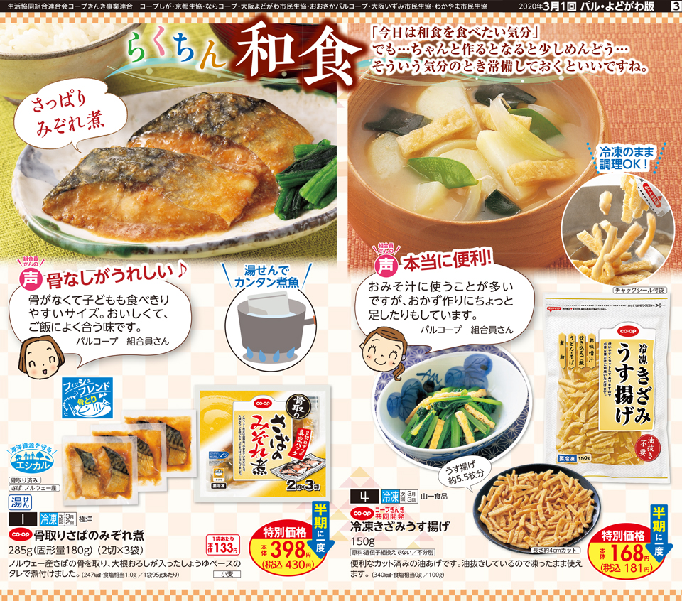 生活協同組合おおさかパルコープ 3月1回おすすめ 食べたい時にあると便利 さばのみぞれ煮 冷凍きざみうす揚げ でらくちん和食