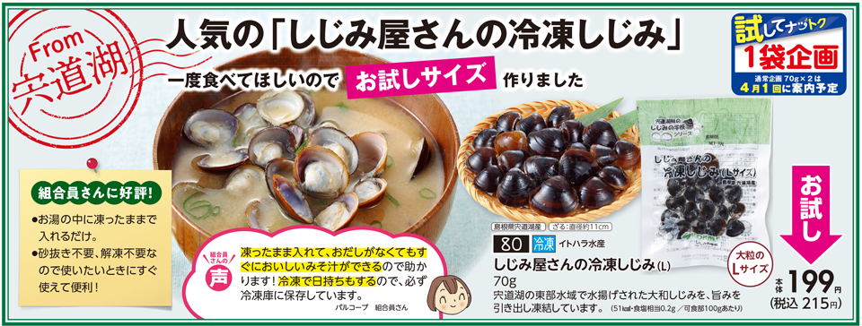 生活協同組合おおさかパルコープ 3月3回おすすめ 砂抜き 水洗い不要 しじみ屋さんの冷凍しじみ お試し企画