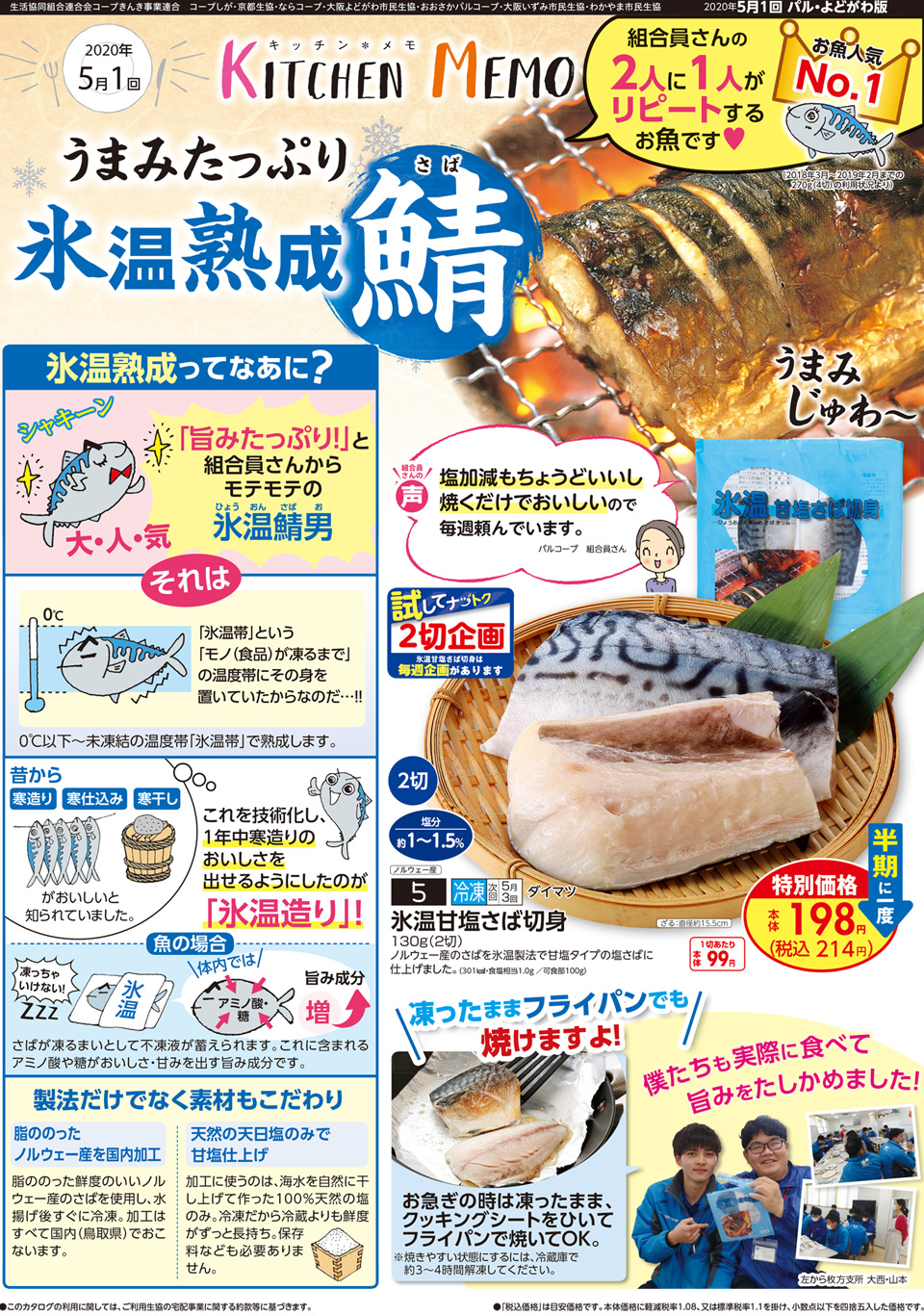 生活協同組合おおさかパルコープ 5月1回おすすめ 組合員さんの2人に1人がリピートするお魚 氷温甘塩さば切身 生活協同組合おおさかパルコープ 5月1回おすすめ 組合員さんの2人に1人がリピートするお魚 氷温甘塩さば切身