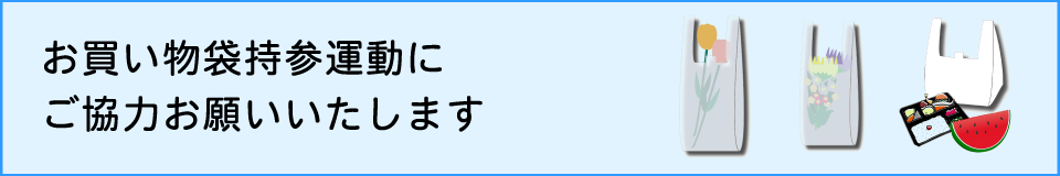 お買い物袋持参運動にご協力お願いいたします