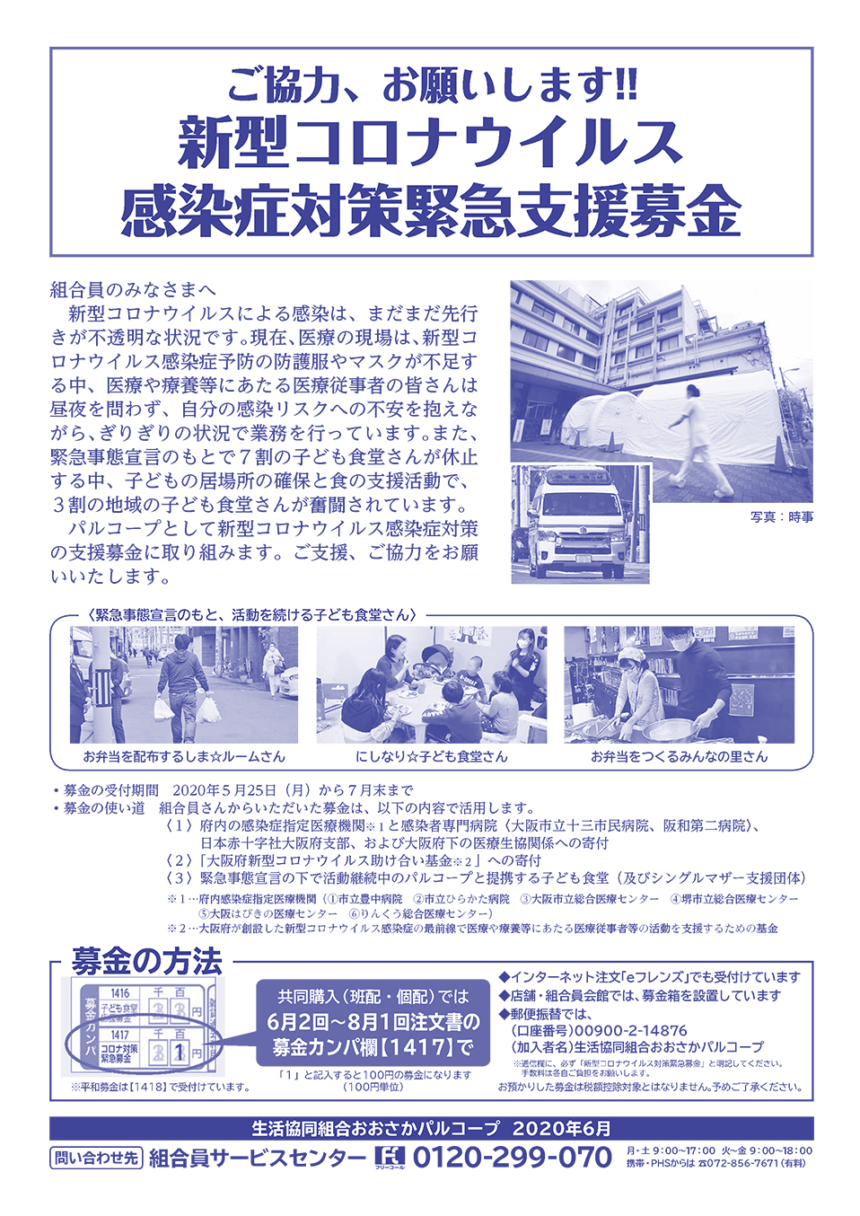 生活協同組合おおさかパルコープ 新型コロナウイルス感染症対策緊急支援募金 にご協力ください 生活協同組合おおさかパルコープ 新型コロナウイルス感染症対策緊急支援募金 にご協力ください