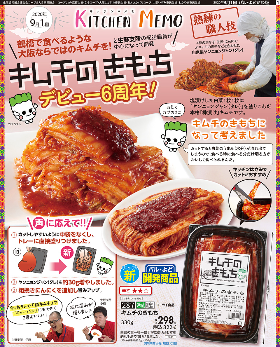 生活協同組合おおさかパルコープ 9月1回 デビュー6周年の キムチのきもち がリニューアル