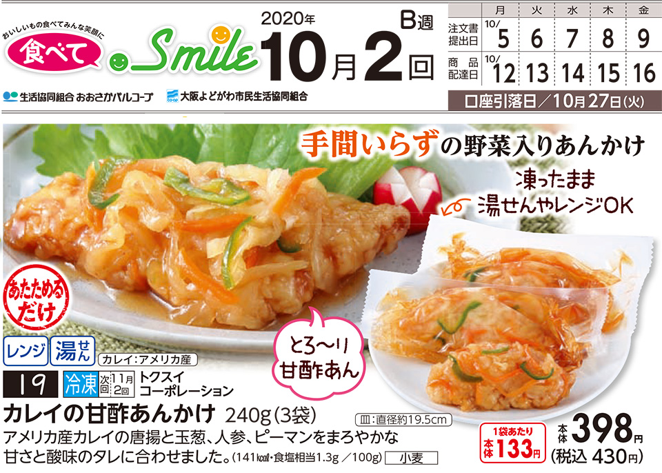 生活協同組合おおさかパルコープ 10月2回 ちょっと一品足りないときに 野菜入りの カレイの甘酢あんかけ