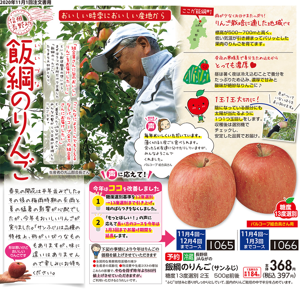 生活協同組合おおさかパルコープ｜【11月1回】信州長野よりお届け！今がおいしい「飯綱のりんご（サンふじ）」