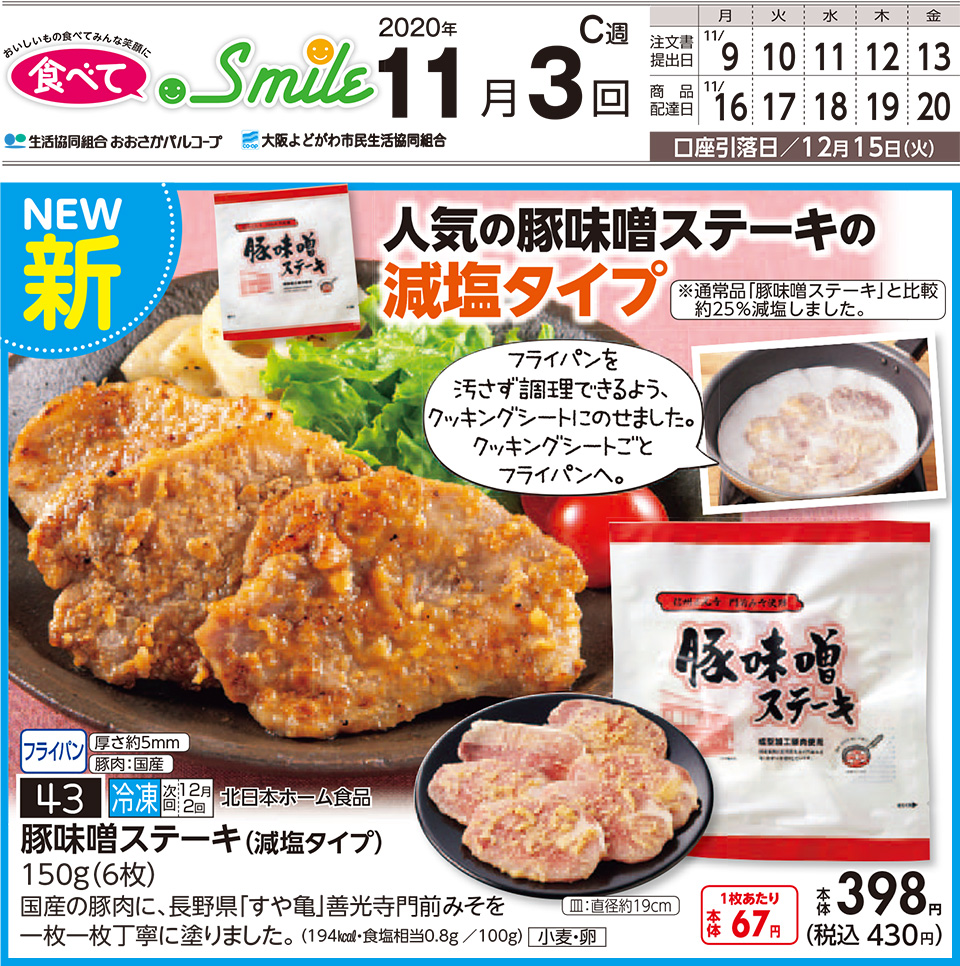 生活協同組合おおさかパルコープ｜【11月3回】人気の「豚味噌ステーキ