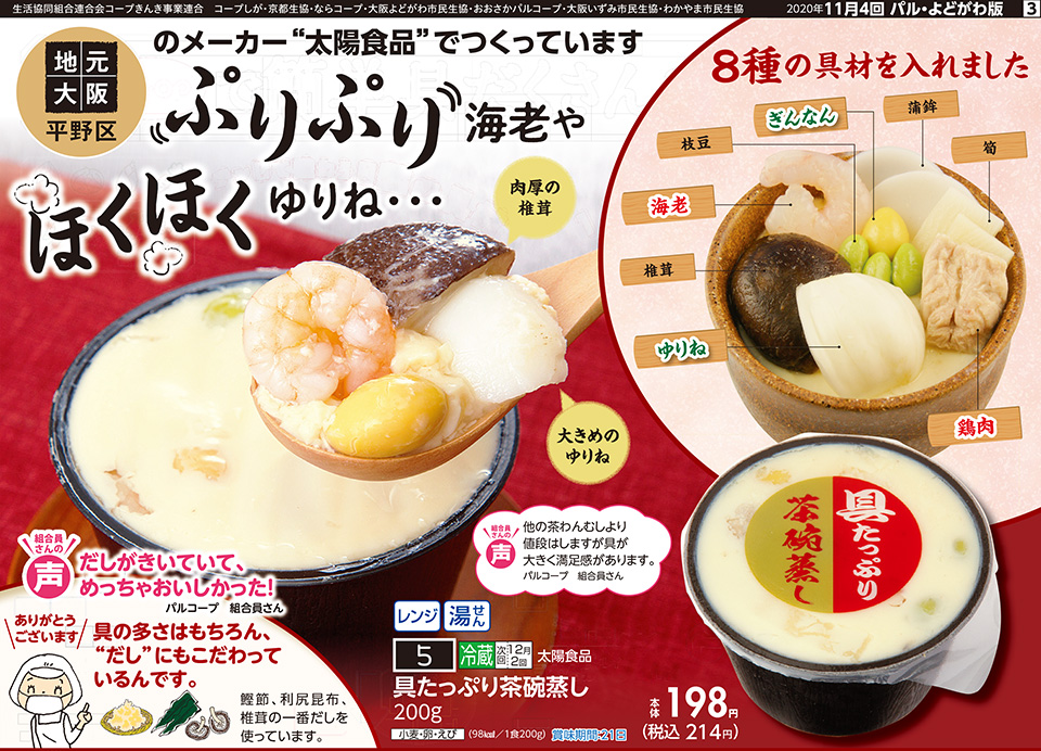 生活協同組合おおさかパルコープ 11月4回 8種の具材が入った 具たっぷり茶碗蒸し