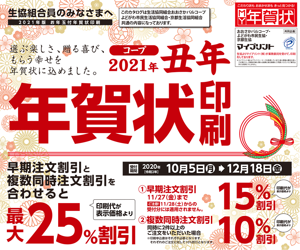 生活協同組合おおさかパルコープ 年賀状印刷のご案内 生協で注文すると最大25 割引 インターネット注文限定特典も