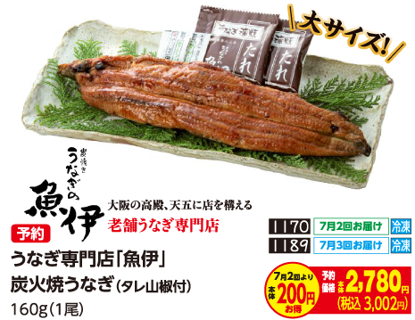 生活協同組合おおさかパルコープ|早めがお得!2021年うなぎご予約承り中