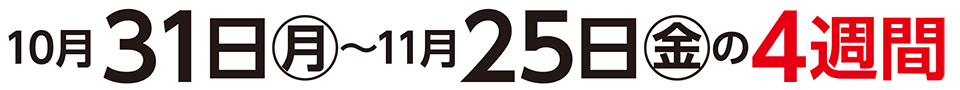 ご注文期間：10月31日（月）～11月25日（金）の4週間