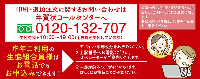 印刷・追加注文に関するお問い合わせは、年賀状コールセンター0120-132-707