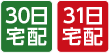 30日宅配、31日宅配
