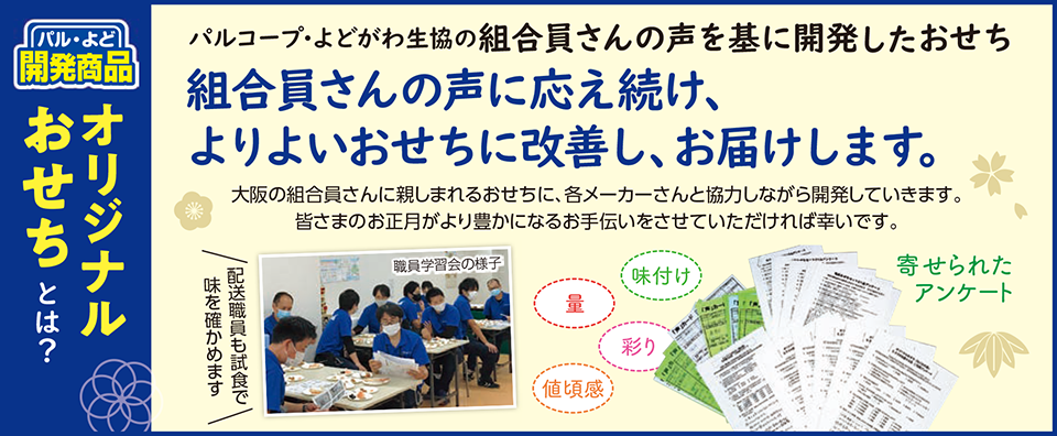 オリジナルおせちとは？　パルコープ・よどがわ生協の組合員さんの声を基に開発したおせち