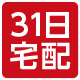 31日宅配