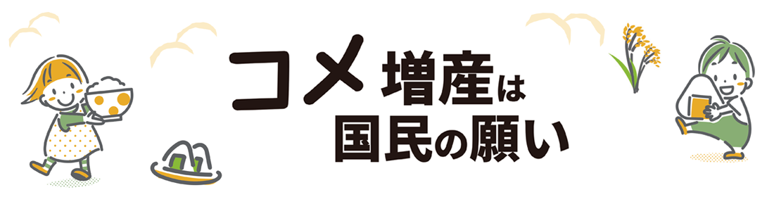 コメ増産は国民の願い