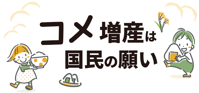 コメ増産は国民の願い
