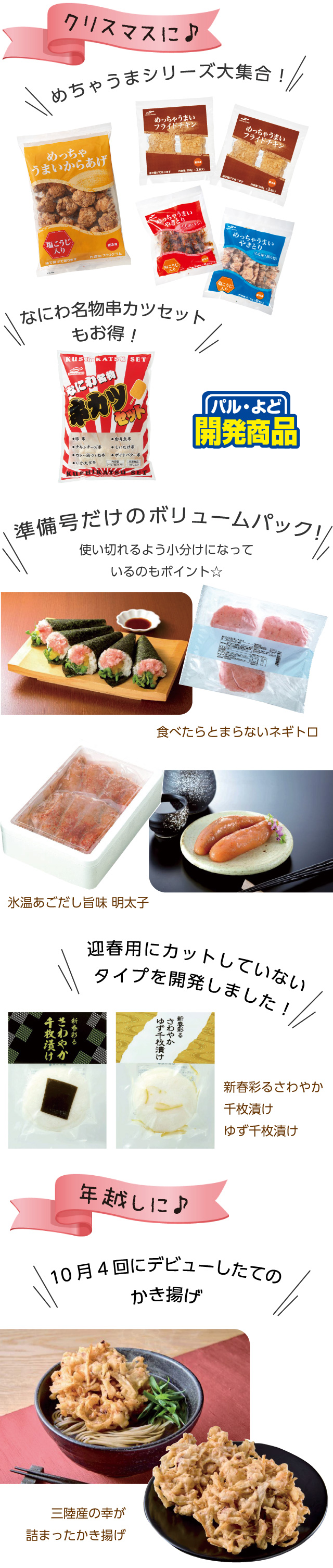 クリスマスに♪年越しに♪めちゃうまシリーズ大集合！なにわ名物串カツセットもお得！　など