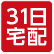 31日宅配マーク