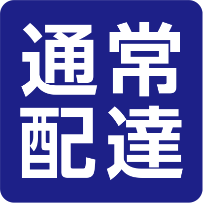 通常配達マーク