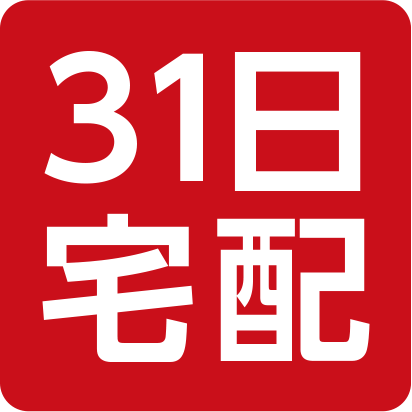 31日宅配マーク
