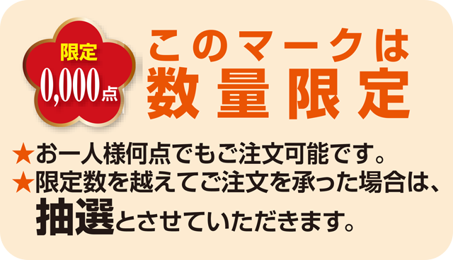 数量限定マーク