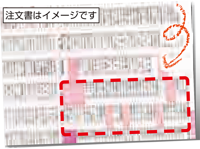 注文書イメージ