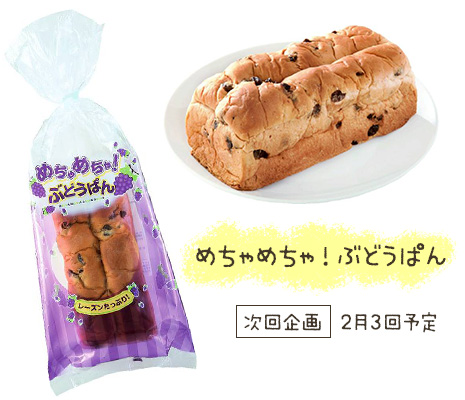 めちゃめちゃ！ぶどうぱん