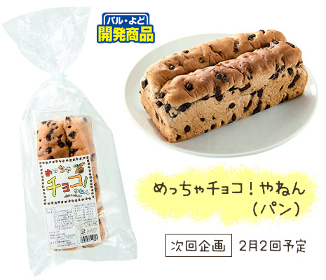 めっちゃチョコ！やねん（パン）
