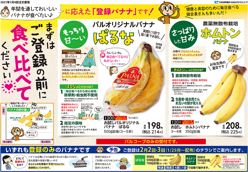 生活協同組合おおさかパルコープ 1月4回 もうすぐ登録バナナの受付開始 まずは少量で食べ比べ