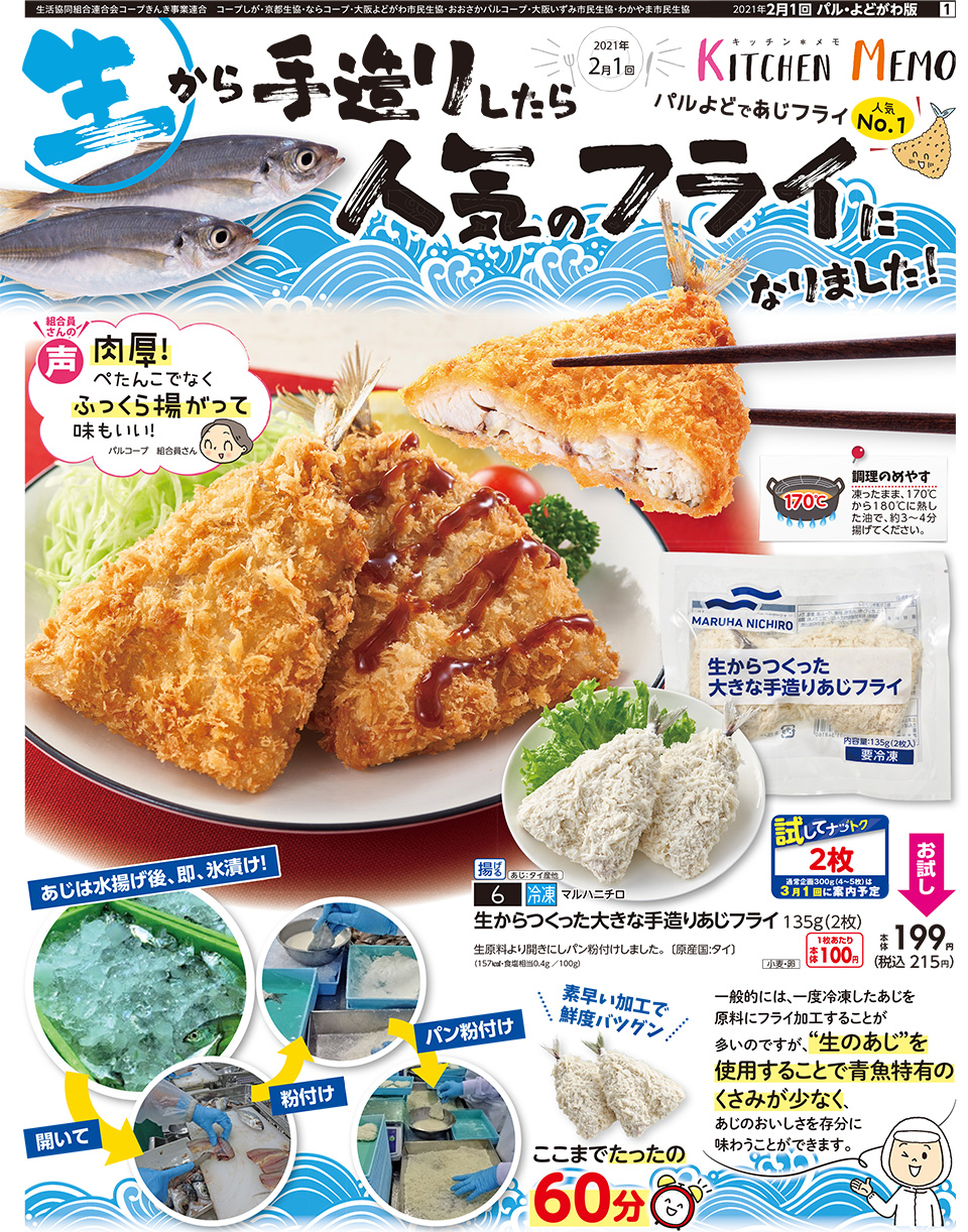 生活協同組合おおさかパルコープ 2月1回 お試し企画 生からつくった大きな手造りあじフライ