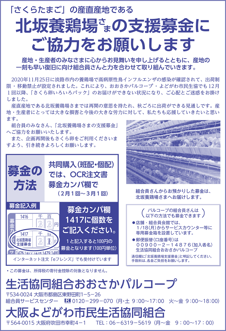 生活協同組合おおさかパルコープ 北坂養鶏場さまの支援募金 にご協力をお願いします 生活協同組合おおさかパルコープ 北坂養鶏場さまの支援募金 にご協力をお願いします