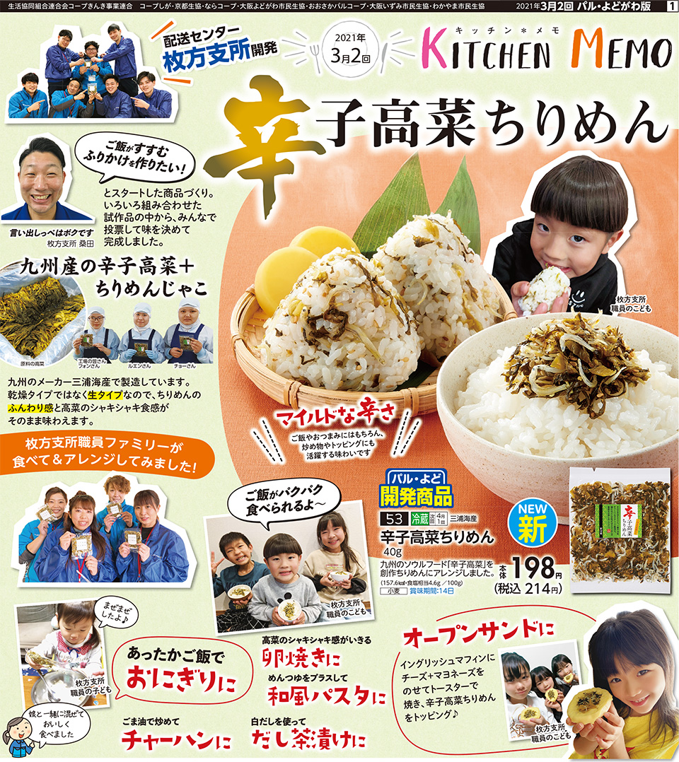 生活協同組合おおさかパルコープ 3月2回 新登場 九州産の辛子高菜をつかった 辛子高菜ちりめん ができました 生活協同組合おおさかパルコープ 3月2回 新登場 九州産の辛子高菜をつかった 辛子高菜ちりめん ができました