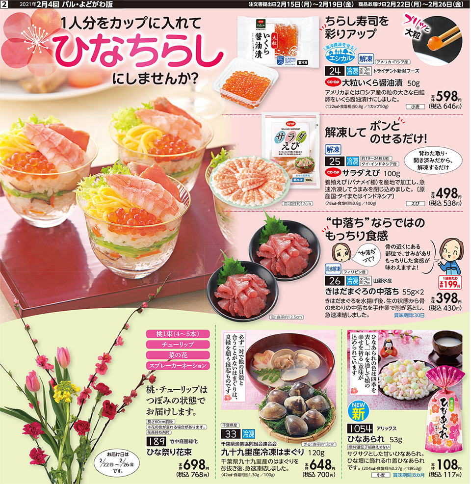 生活協同組合おおさかパルコープ 2月4回 3 3は桃の節句 ひなまつり特集