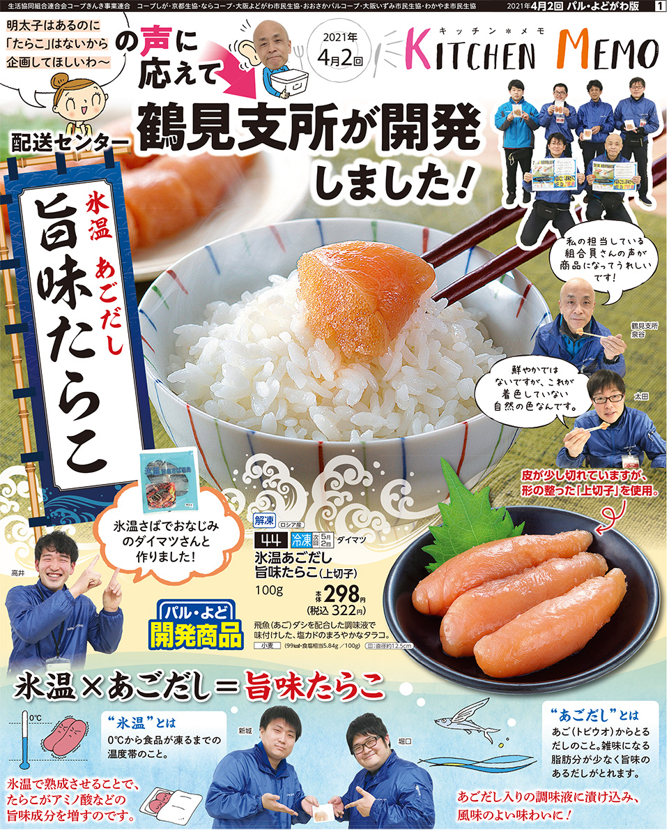 生活協同組合おおさかパルコープ 4月2回 声に応えて 氷温あごだし旨味たらこ を開発しました