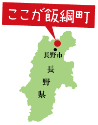 長野県長野市飯綱町