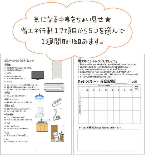 気になる中身をちょい見せ★省エネ行動17項目から5つを選んで1週間取り組みます。