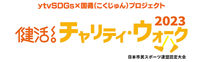 健活！チャリティ・ウォーク2023