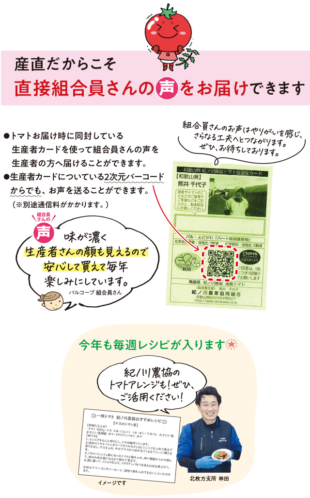 産直だからこそ直接組合員さんの声をお届け