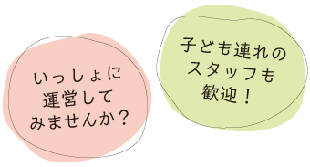 子ども連れのスタッフも歓迎！