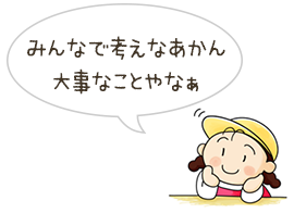 みんなで考えなあかん大事なことやなぁ