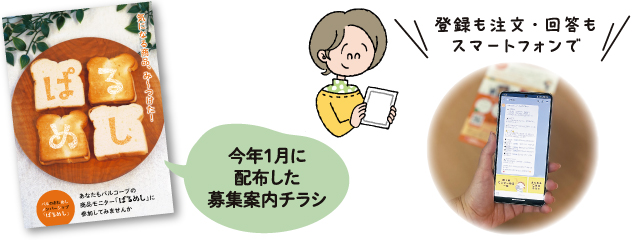今年1月に配布した募集案内チラシ。登録も注文・回答もスマートフォンで