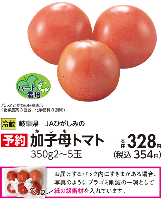 予約：加子母トマト