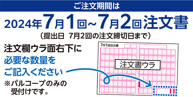 ご注文期間は2024年7月1回～7月2回注文書