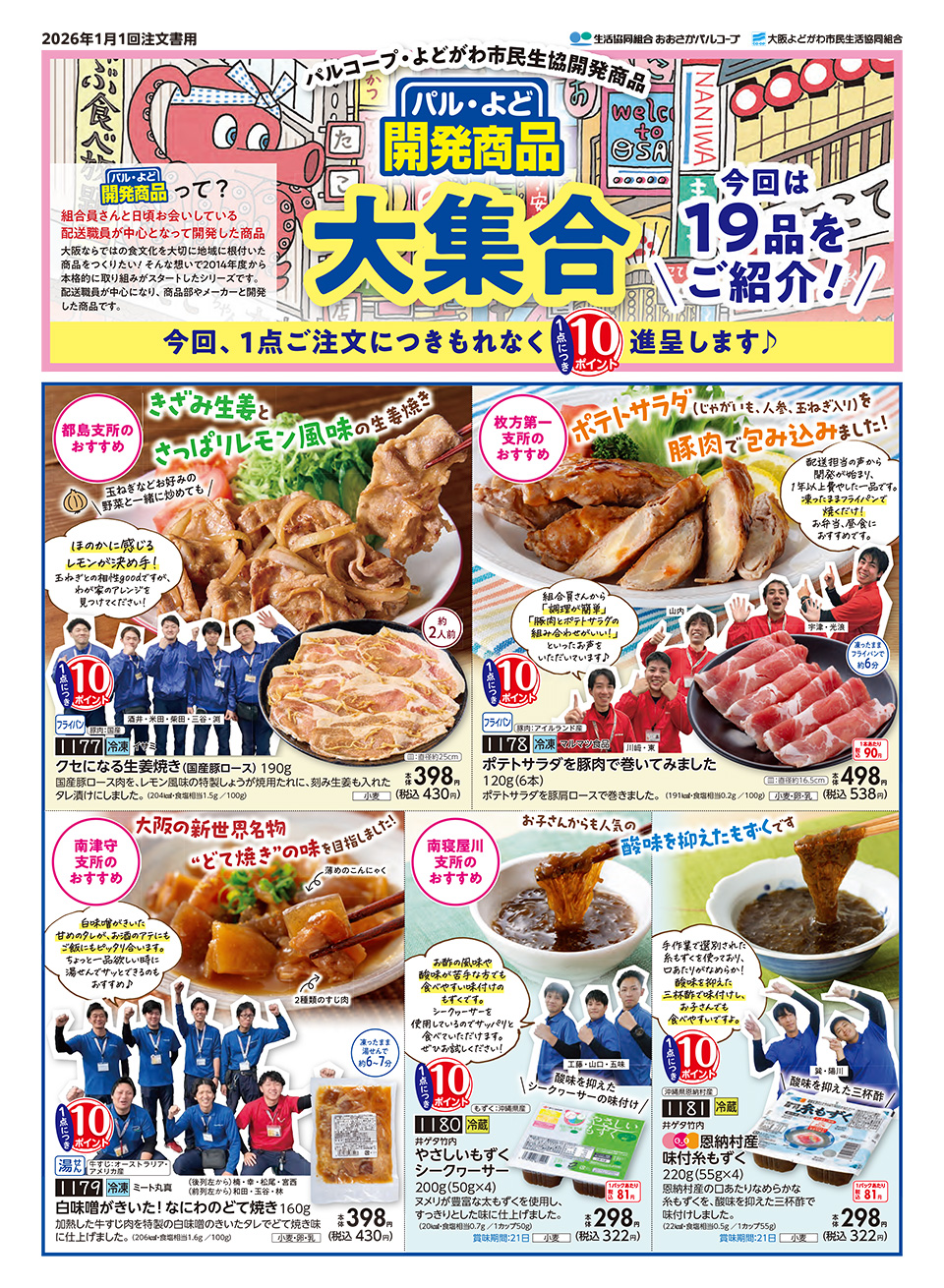 ぱる・よど 開発商品　大集合