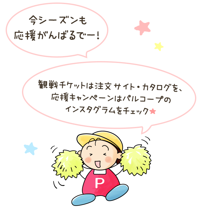 今シーズンも応援がんばるでー！ 観戦チケットは注文サイト・カタログを、応援キャンペーンはパルコープのインスタグラムをチェック★
