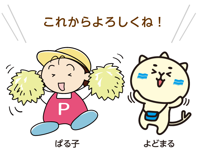 これからよろしくね！