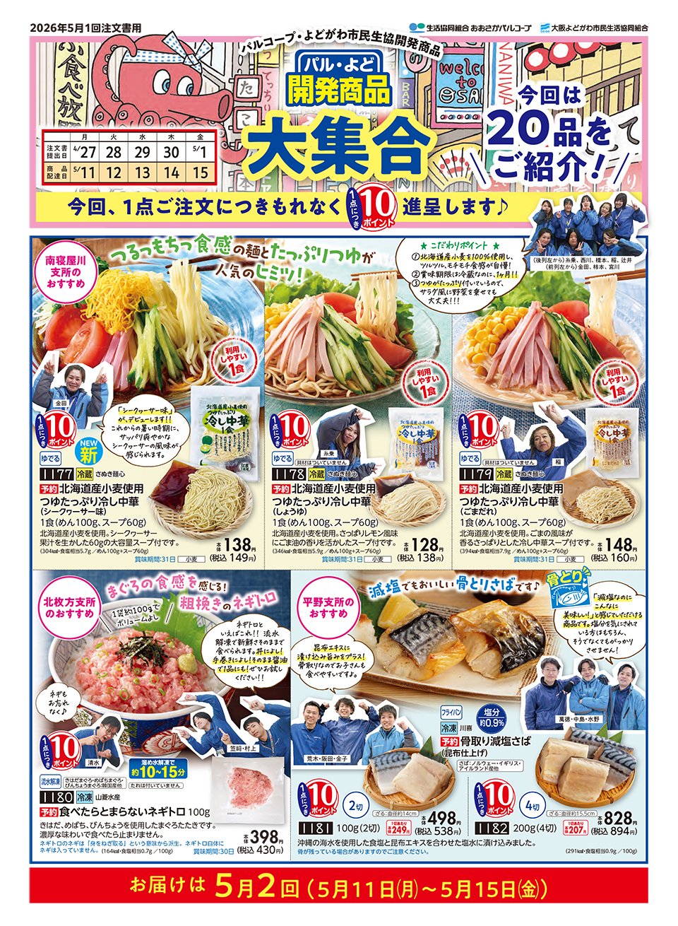 ぱる・よど 開発商品　大集合